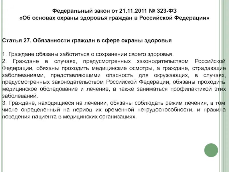 Федеральный закон о защите здоровья граждан. ФЗ 323. ФЗ 323 ст 27. Закон 323 статья 2. Закон 323 ФЗ от 21.11.2011 об основах охраны здоровья граждан.