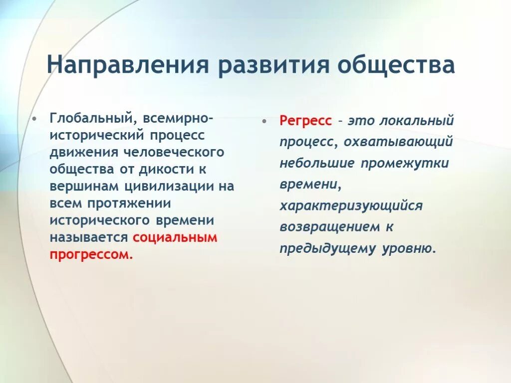 Направление социум. Локальный процесс это. Направление общества процесс регресс. Регресс общества это глобальный процесс. Глобальный исторический процесс.