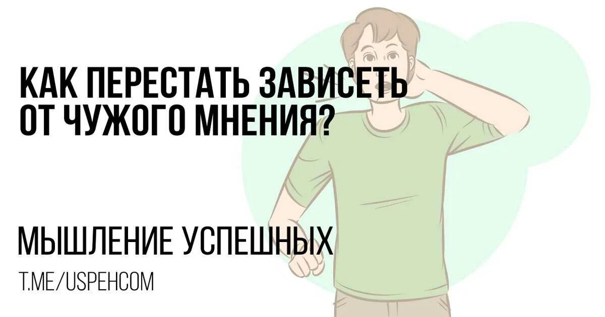 Перестаешь зависеть. Перестать зависеть от чужого мнения. как перестать зависеть от чужого мнения. от чужого мнения перестаем. зависимость от чужого мнения психология.