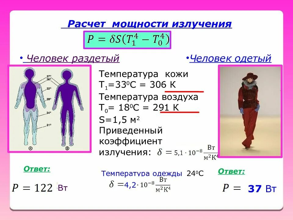 Определите мощность человека. Расчет мощности излучения. Мощность организма человека. Мощность излучения человека. Мощность теплового излучения.