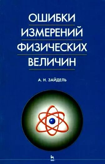 Книга ед. Справочник физических величин. Справочник величин по физике. Чертов г. А.