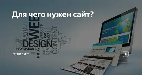 Нужен ли сайту