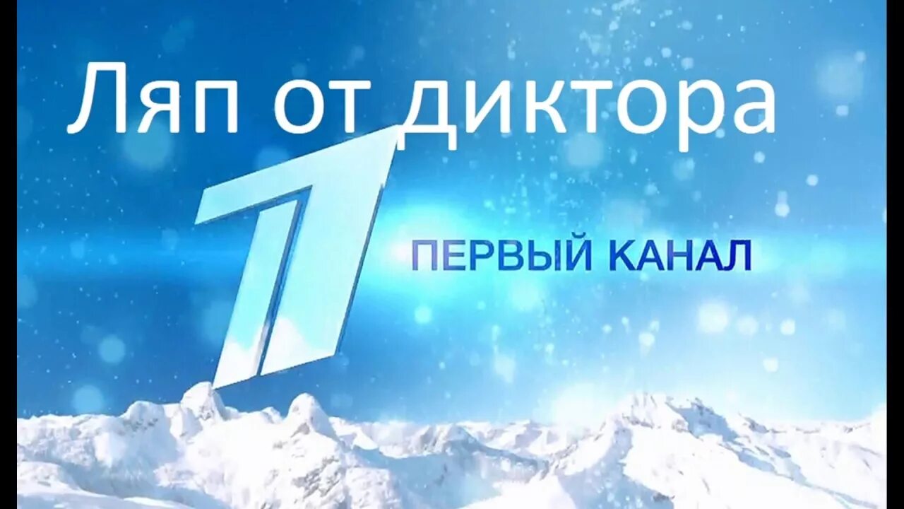 Первая первого канала. Первый канал. Канал первый канал. Первый канал логотип. Первый канал заставка.