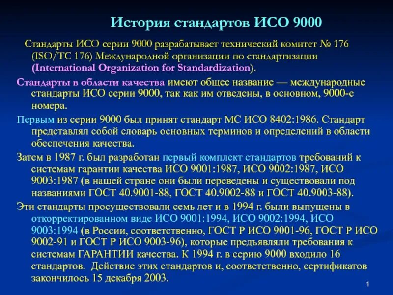 Соответствии с международными требованиями. ISO 9000 ISO 9000.