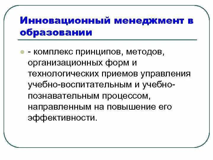 Обучение управление эффективностью. Менеджмент в образовании. Инновационный менеджмент в образовании. Подходы менеджмента в образовании. Принципы инновационного менеджмента.