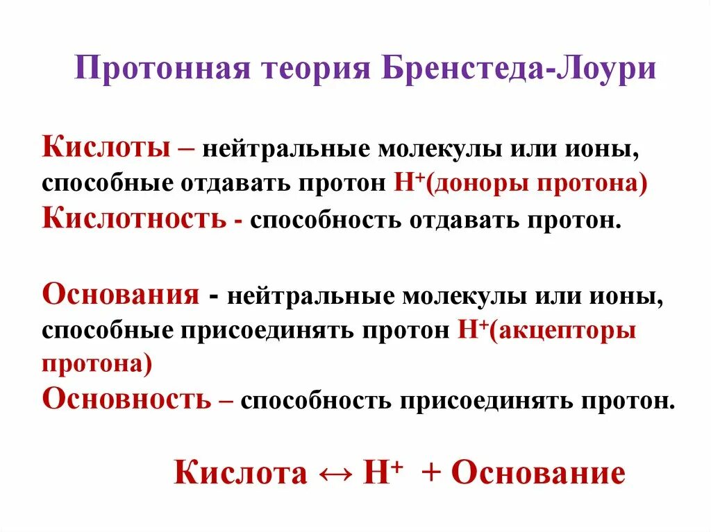 Кислоты и протоны. Теория бренстеда лоури кислот и оснований. теория кислот и оснований бренстеда-лоури основные положения. кислоты и основания по теории бренстеда-лоури. протонная теория бренстеда-лоури.