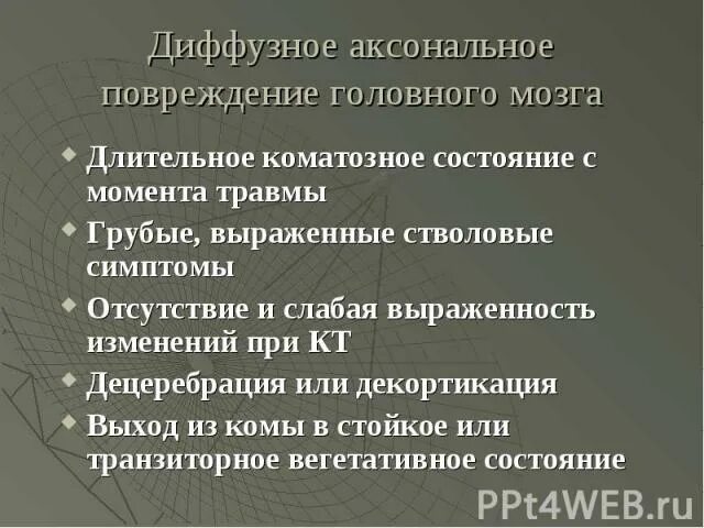 Диффузное аксональное повреждение. Диффузное аксональное повреждение головного мозга. Диффузное аксональное повреждение головного мозга симптомы. Диффузно аксональные повреждения головного мозга клиника.