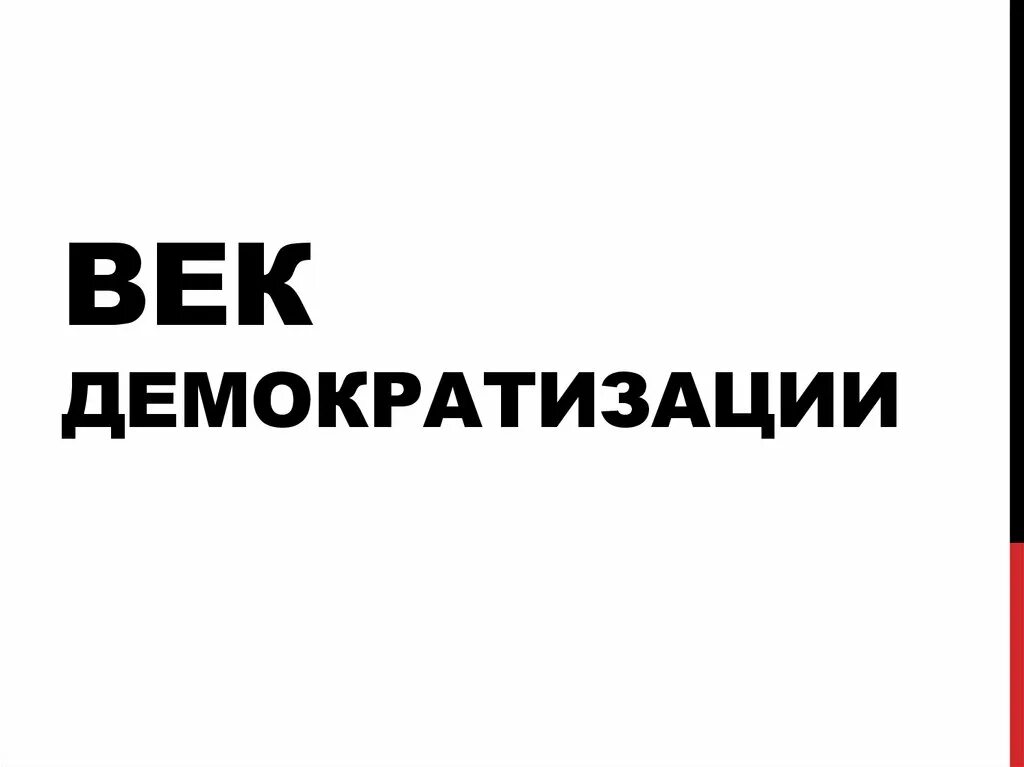 Век демократизации. Век демократизации 9 класс презентация. Век демократизации 9кл. Век демократизации 19 век.