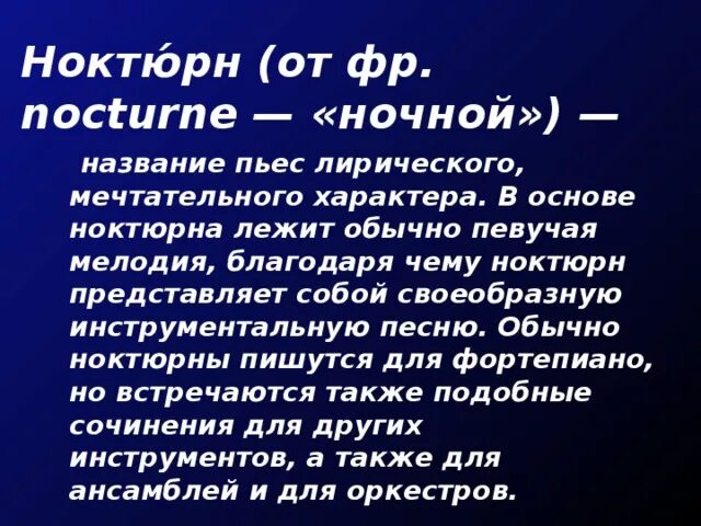 Инструментальная пьеса лирического характера. Что такое актюр в Музыке. Что такое нюктюрнв Музыке. Ноктюрн. Определение жанра Ноктюрн в Музыке.