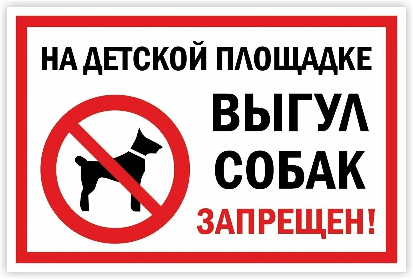 Выгул собак запрещен. Табличка выгул собак. Знак выгул собак запрещен. Выгул собак на детской площадке запрещен.