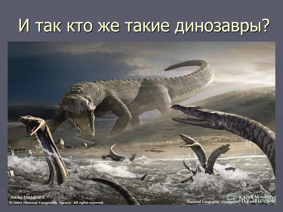 В мире динозавров 2005. Тайны доисторических монстров. Доисторические водные динозавры. Энциклопедия вымерших динозавров.