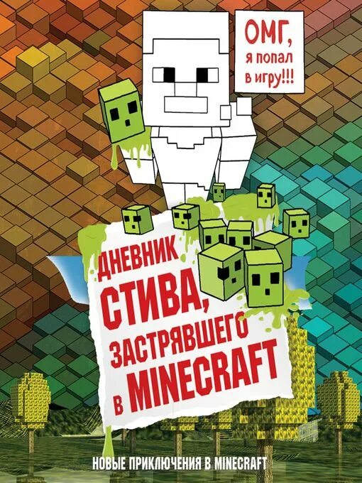 Дневник Стива. Собачья жизнь. Дневник Стива застрявшего в Minecraft. Приключения Стива. Дневник Стива 3 книга.