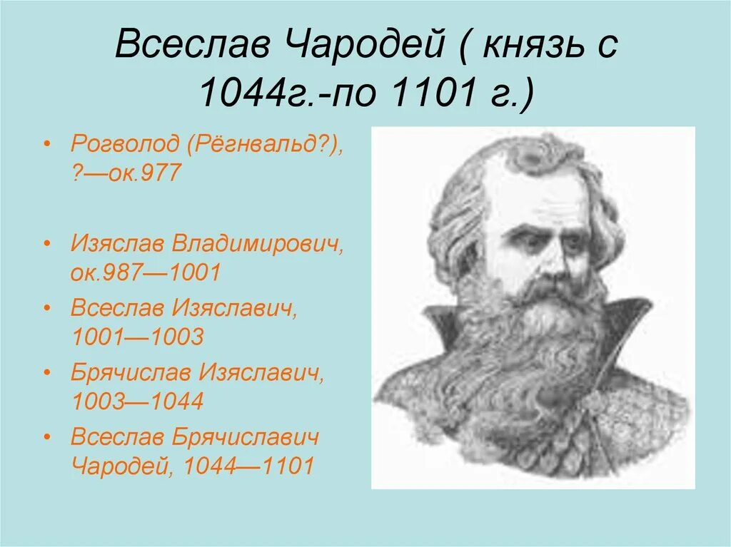 Князь всеслав чародей. Всеслав 1068. Всеслав брячиславич князь полоцкий. Князь всеслав брячиславич. Всеслав полоцкий князь оборотень.