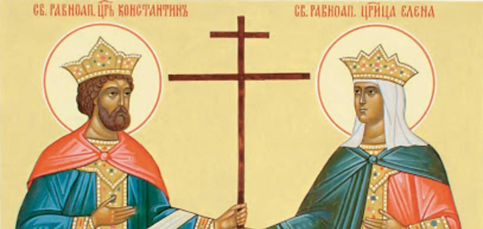 3 Июня день Святой Елены и Константина. Елены 3 июня