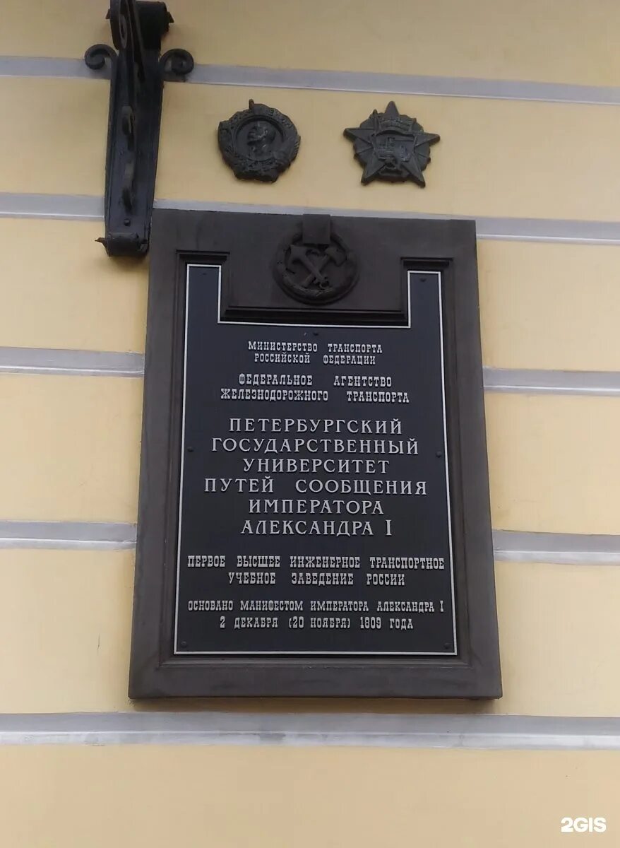 Г александров институты. Санкт-Петербургский государственный университет путей сообщения.