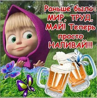 Шутливое поздравление с 1 мая