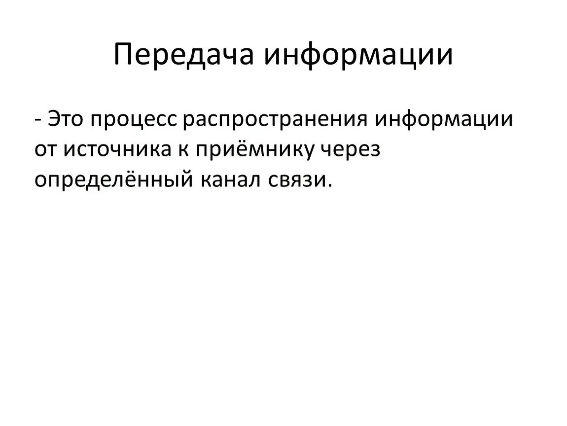 Процесс передачи информации в общении называют. Процесс передачи информации в общении называют