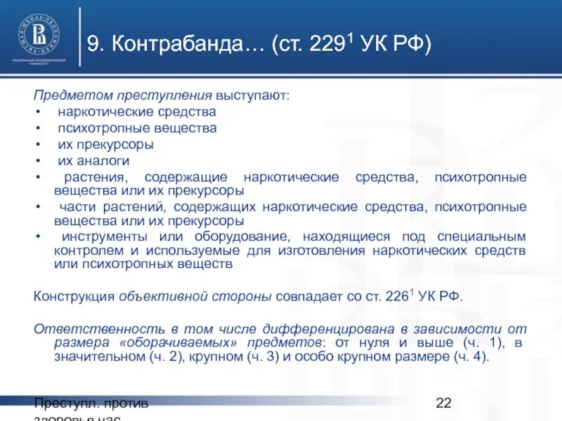 Ук рф против здоровья. Преступления против здоровья населения УК РФ. 245 УК РФ ч2. Контрабанда УК РФ. Ст 228-245.