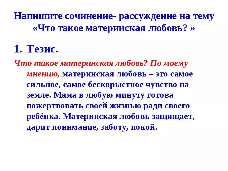 Забота о людях сочинение рассуждение 13.3. Материнская любовь сочинение. Сочинение рассуждение что такое материнская любовь. Сочинение на тему материнская любовь. Материнская любовь вывод к сочинению.