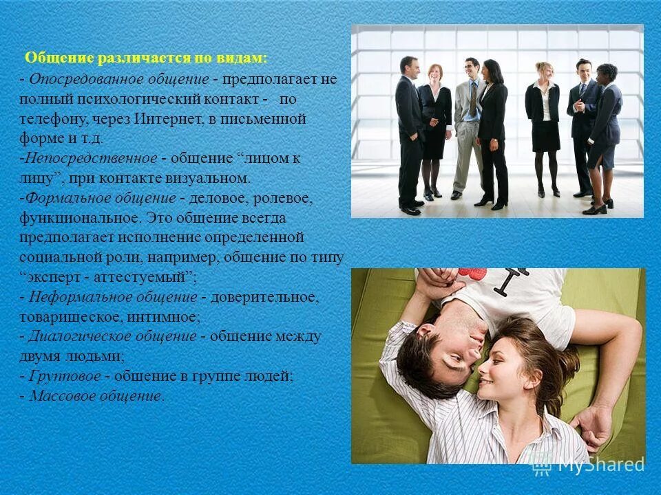 Общаться какое лицо. Непосредственное общение это в психологии. Опосредственное массовое общение. Общение непосредственное (лицом к лицу) .. Формы опосредованного общения.