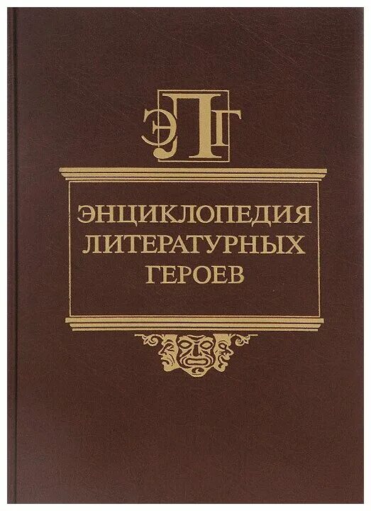 энциклопедия литературных героев книга. русская литература энциклопедия. энциклопедия литература. герои зарубежной литературы. зарубежная литература 18-19 века.