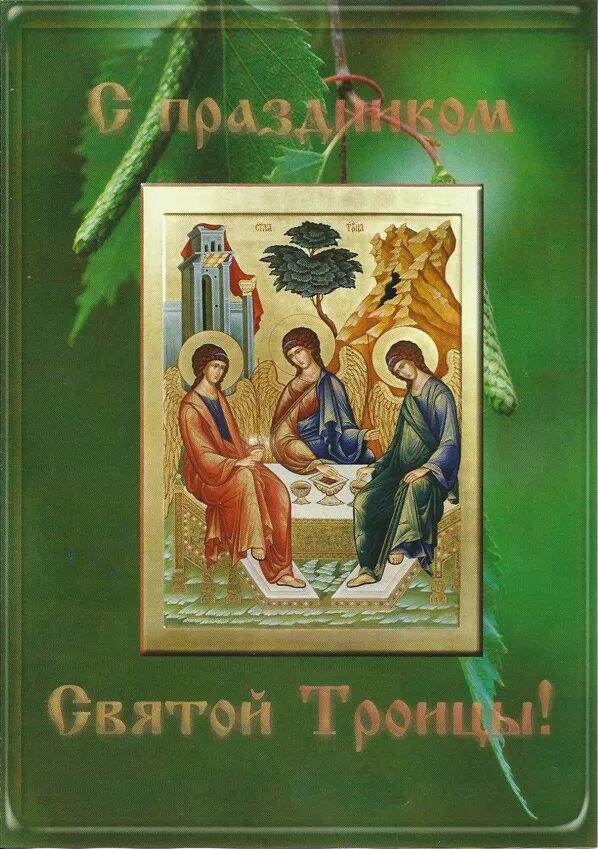 Со святой троицкий. День Святой Троицы. Праздник Святой Троицы икона. С Троицей поздравления. Троица открытки старинные.