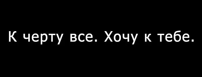 Пошло все к черту. Пошло все к чертям. Пошло все к черту картинки. Хочу к тебе.