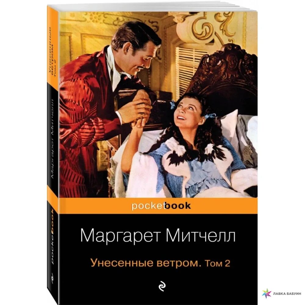 Митчелл. Унесенные ветром. Том 1. Унесенные ветром книга том 1.