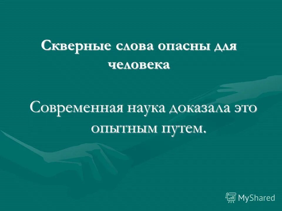 мат это проклятие. история возникновения сквернословия. призыв дьявола на латыни. гипотеза задачи сквернословия. скверна для презентации.