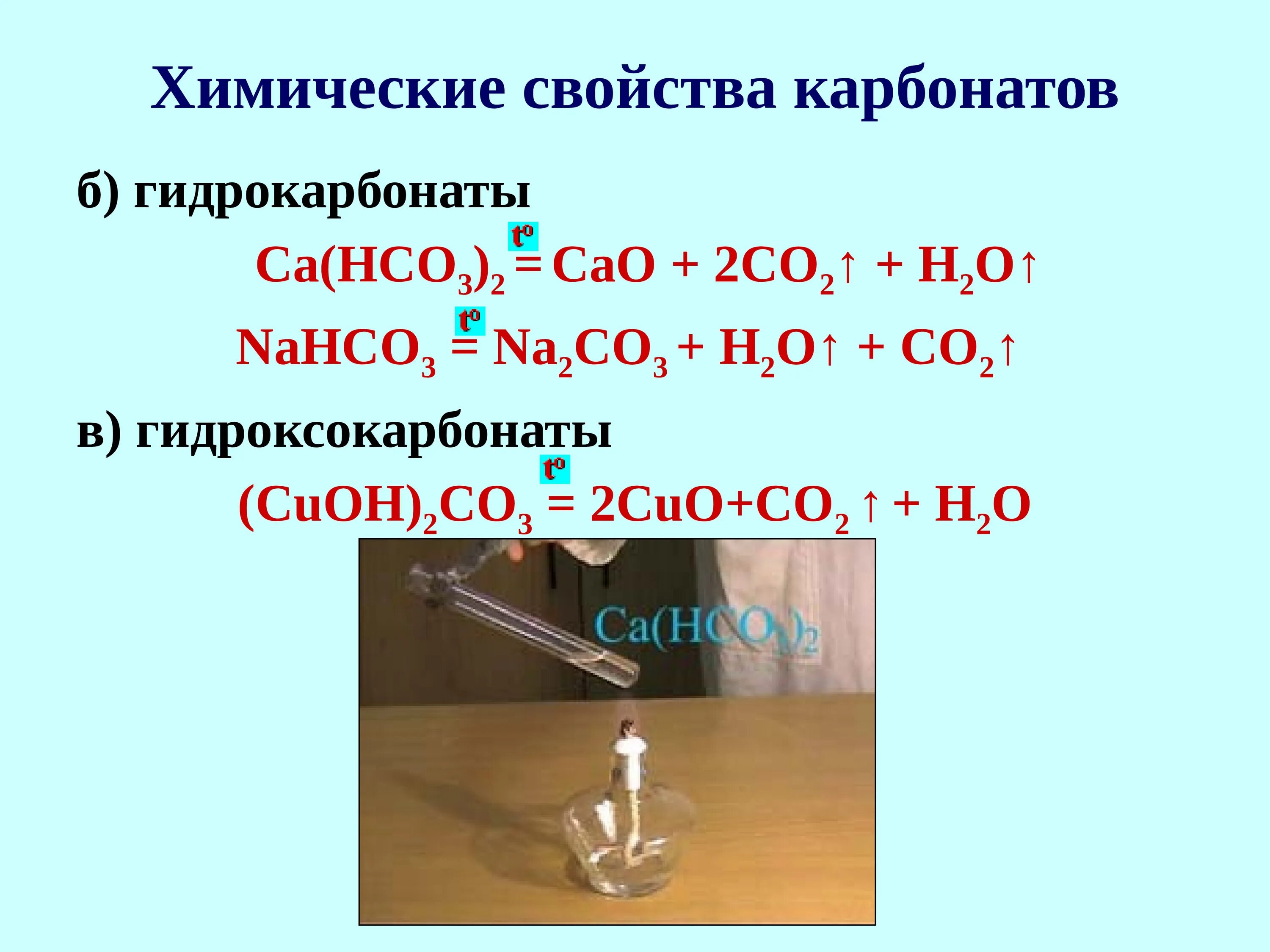 Co2 + карбонат = гидрокарбонат. Химические свойства карбонатов. Получение карбонатов и гидрокарбонатов. Гидроксокарбонат меди(II). Гидрокарбонат натрия гидроксид меди 2