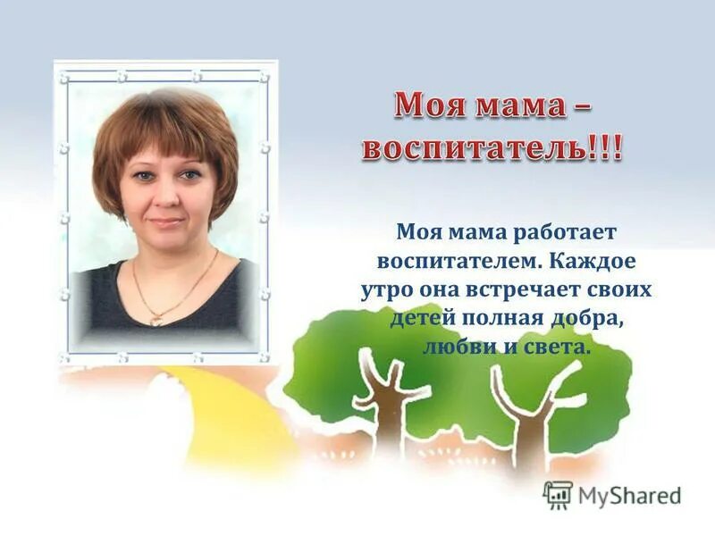 Сочинение на тему моя мама работает. Презентация моя мама воспитатель. Проект моя мама воспитатель. Моя мама воспитатель детского сада проект. Моя мама воспитатель проект 2 класс.