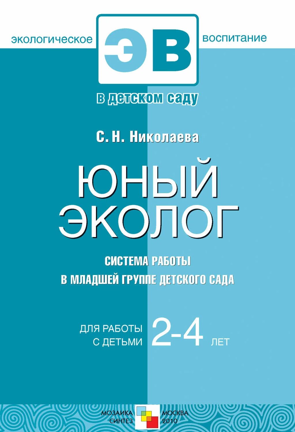 Николаева экологическое воспитание. Система экологического воспитания дошкольников. С Н Николаева Юный эколог. Николаева экологическое воспитание дошкольников. Методику с н николаевой