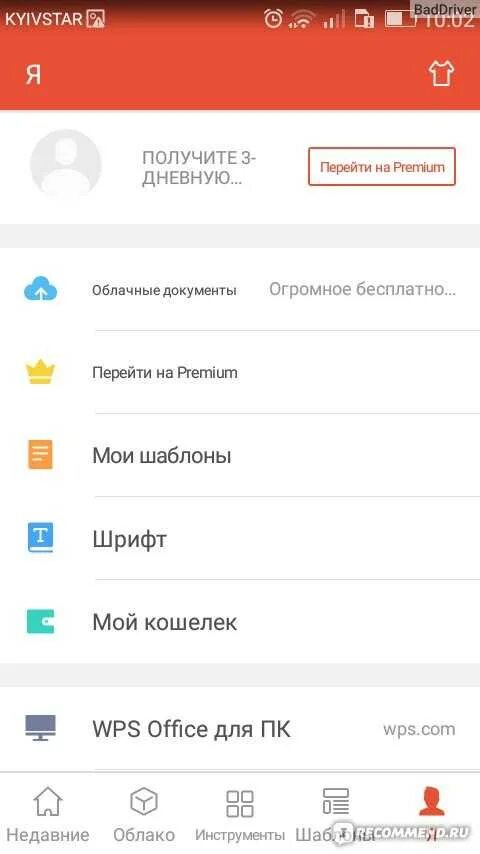 Как удалить wps office. Wps office premium. wps office на телефоне. интерфейс wps office на телефон. на платформе wps office.