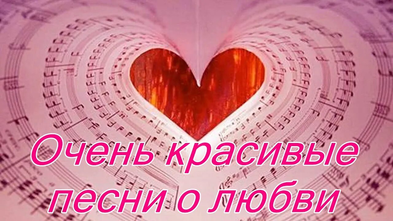 Песня о любви. Песни любви. Обложки песен про любовь. Очень красивые песни о любви. Слушать красивую музыку о любви