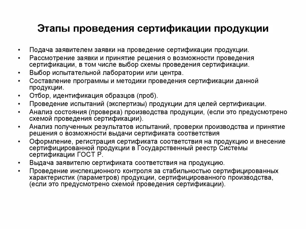 Соответствие продукции первого уровня. Перечислите основные направления проведения сертификации. Схема проведения сертификации этапы. Этапы проведения обязательной сертификации. Схема этапов процесс сертификации?.