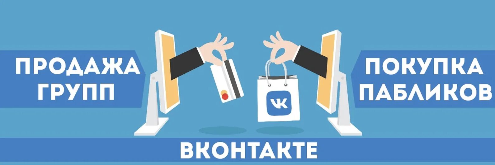 Продажа групп. Продажа групп ВКОНТАКТЕ. Продам группу ВК. Покупка продажа. Группа продаж.