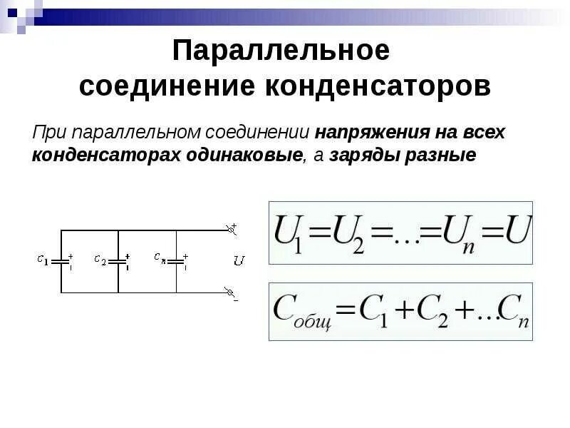 Электроемкость при последовательном соединении. При параллельном соединении конденсаторов емкость батареи …. Электрическая емкость параллельно Соединенных конденсаторов. Емкость конденсатора формула при параллельном соединении. Емкость при параллельном соединении конденсаторов.