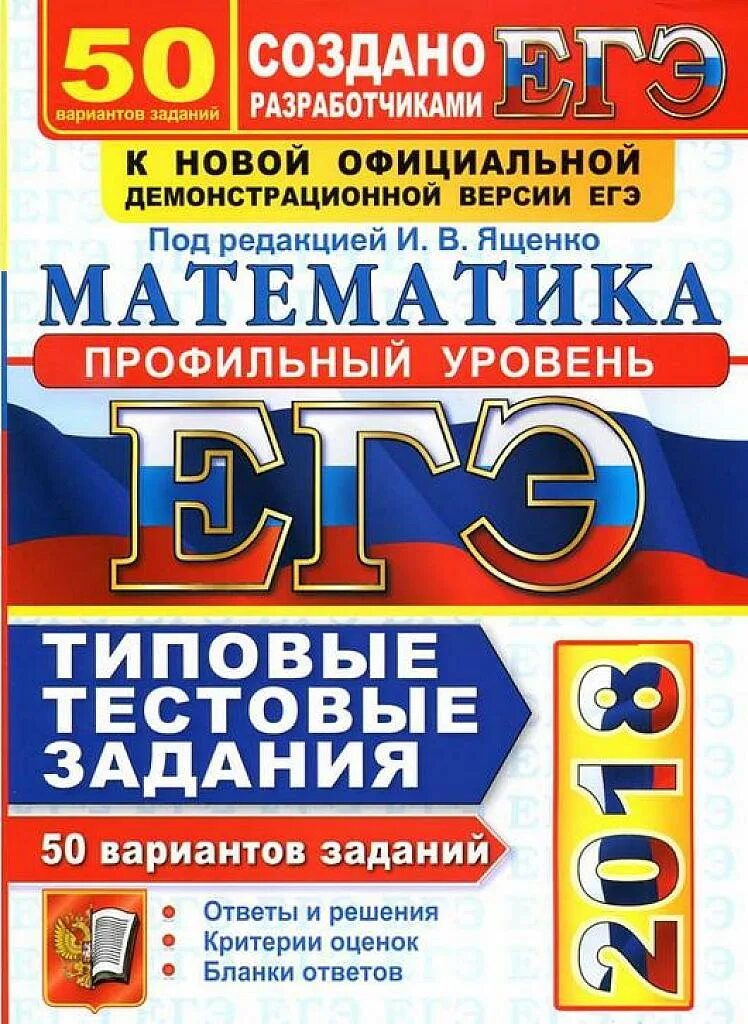 Ященко 50 вариантов ЕГЭ 2022. Ященко 50 вариантов ЕГЭ 2022 профильный ответы. Васильева Гостева русский ЕГЭ сборник 50 вариантов. ЕГЭ математика профильный уровень. Ященко егэ 2018 математике