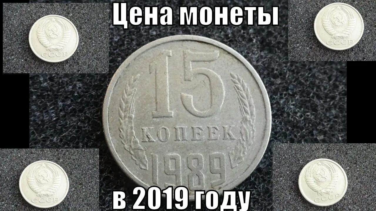 15 Копеек 1989. 15 Копеек СССР 1989. Монеты 2019 10 копеек СССР. Разновидности монет 15 копеек СССР.