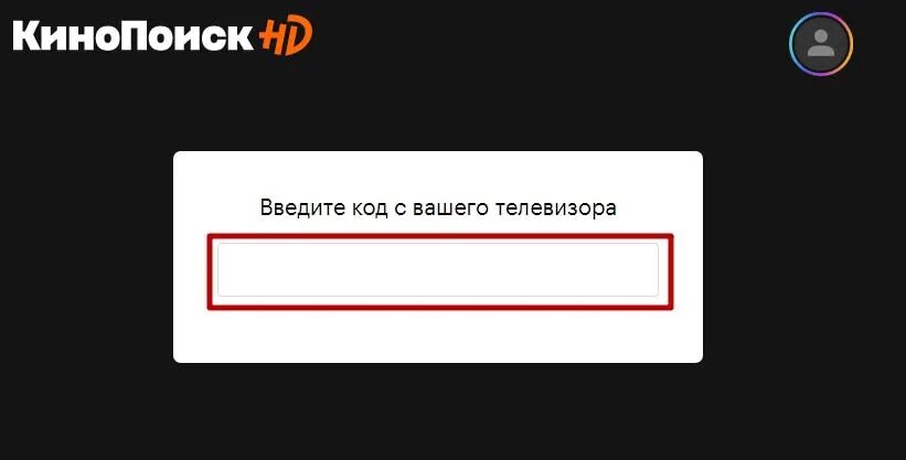 Активация кинопоиск на телевизоре. КИНОПОИСК код. Введите код с вашего телевизора. КИНОПОИСК код ввести на телевизор. КИНОПОИСК код ввести.