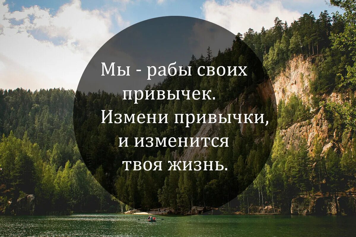Как изменить привычки. Цитаты про привычки. цитаты изменить свою жизнь. цитаты как изменить свою жизнь. меняем привычки меняем жизнь.