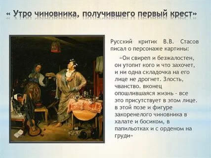 Утро чиновника получившего первый крестик
