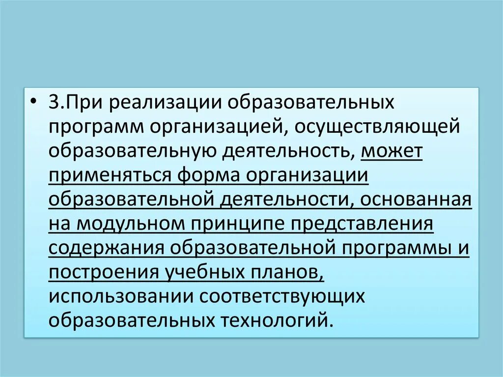 Способ реализации образовательных программ. При реализации образовательных программ. Модульный принцип построения образовательных программ. Модульный принцип при реализации образовательных программ. Организации осуществляющие образовательную деятельность.