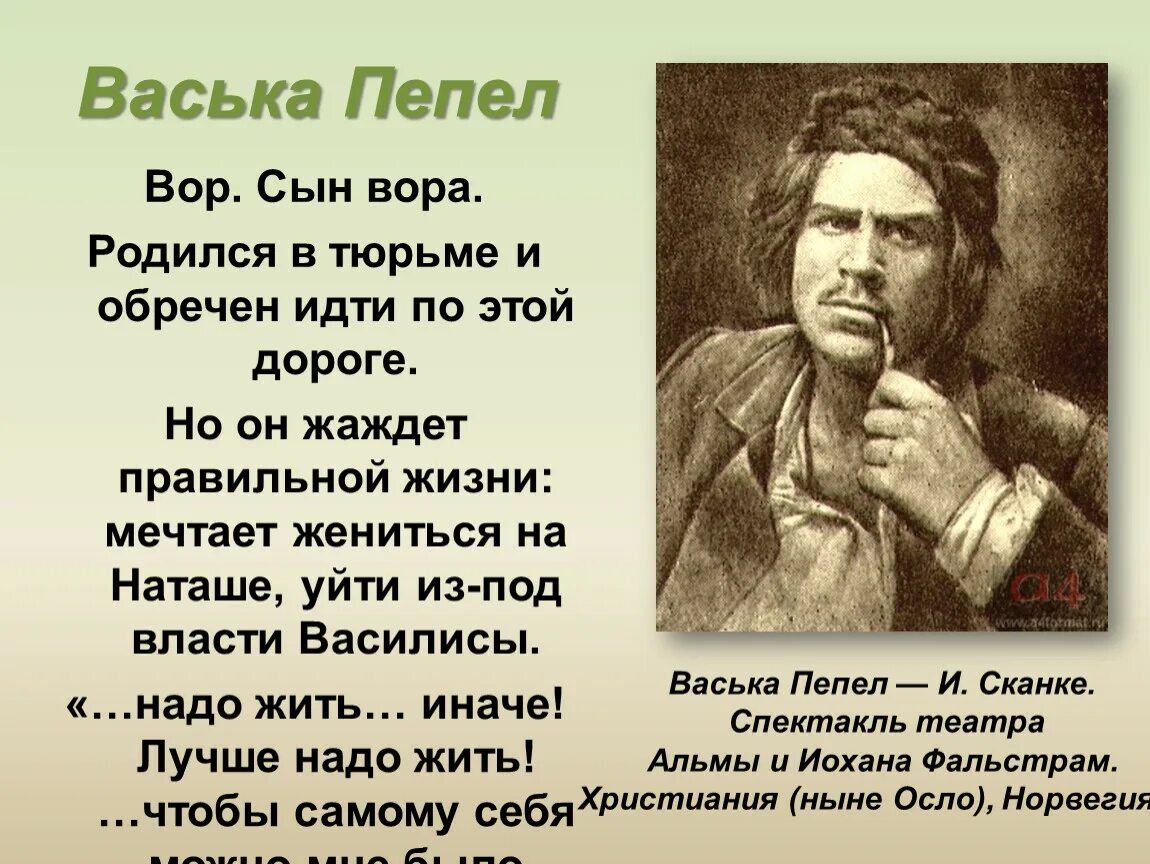 Жанр на дне драма. Васька пепел прошлое героя таблица. Профессия Васьки пепла в пьесе на дне. Васька пепел. Герои пьесы на дне.