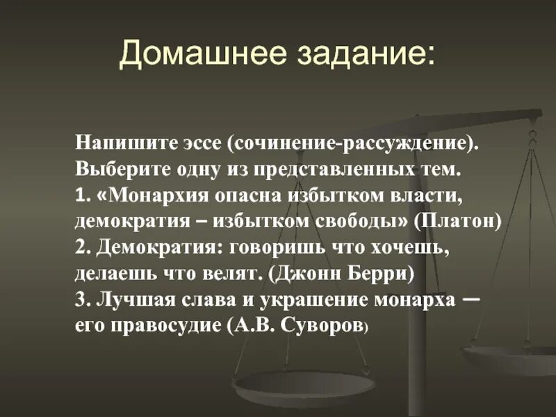 Эссе демократии. Платон о демократии. Платон о свободе. Эссе на тему демократия говоришь что хочешь делаешь что велят. Монархия опасна для здоровья.