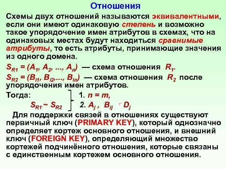 Как называются отношения в 3. Степень отношения. Степень отношения пример. Два соотношения эквивалентны. Как называется атрибут, связывающий два отношения.