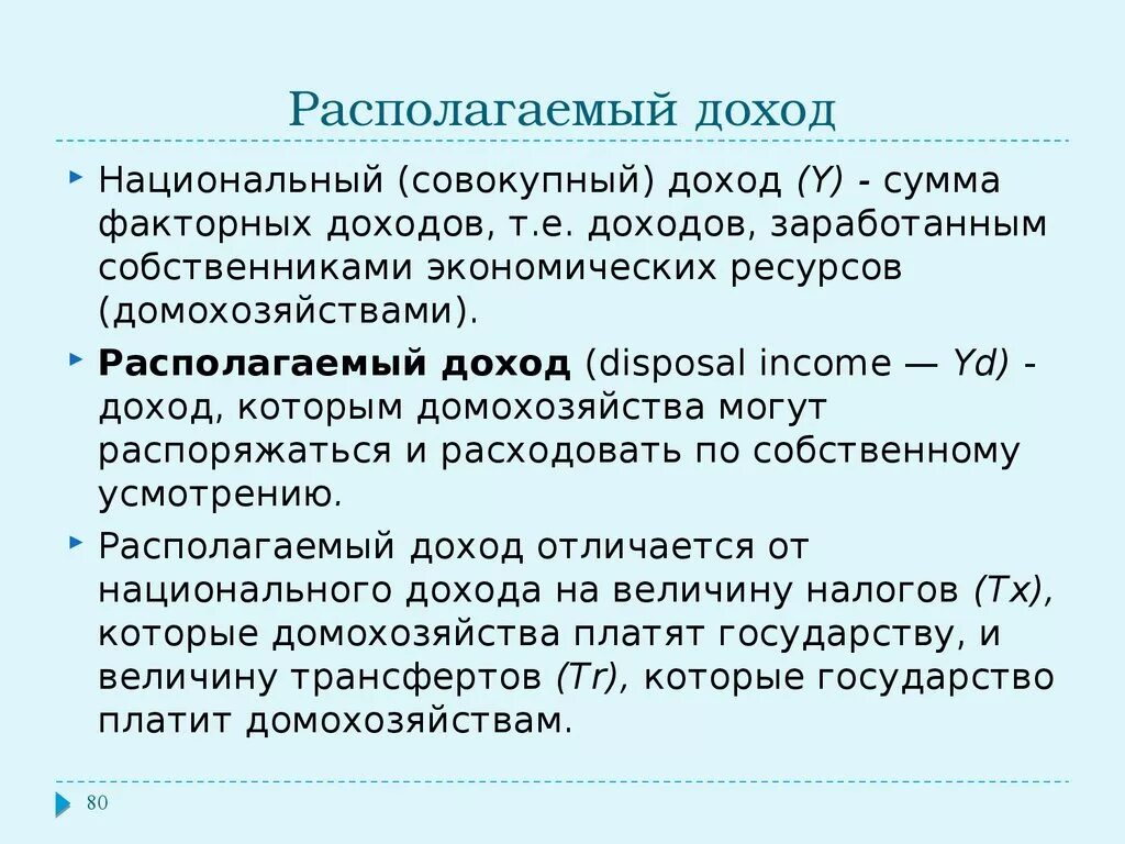 Располагаемый доход расчет. Располагаемый доход. Совокупный располагаемый доход. Располагаемый личный доход в макроэкономике. Формула расчета располагаемого дохода.