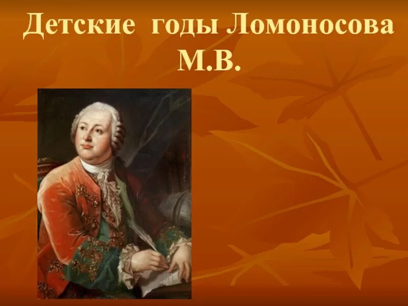 Ломоносов в детстве. Детские годы Ломоносова. Урок м ломоносов