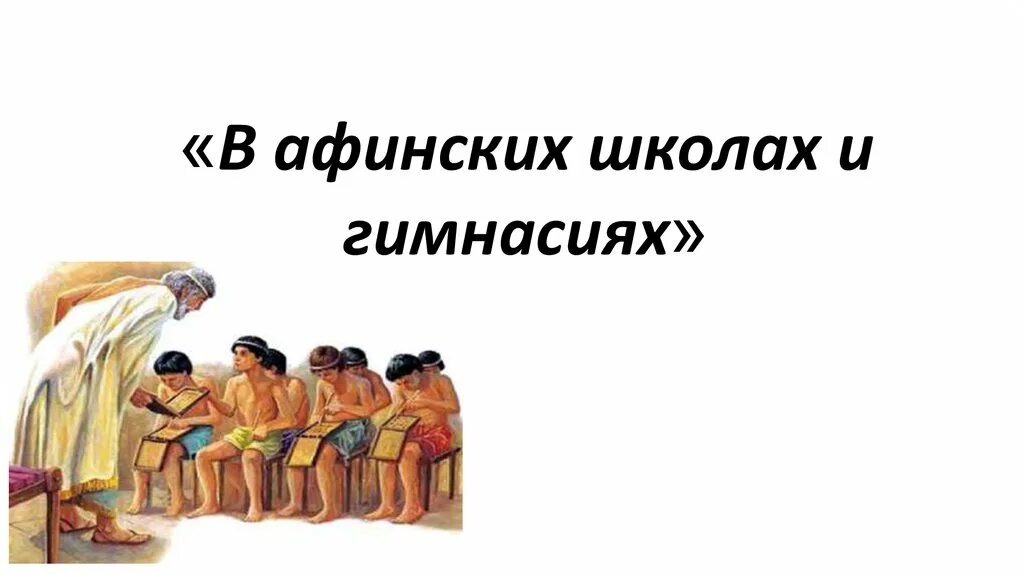 Афинские школы и гимнасии в древней Греции 5 класс Афинские гимнасии. Афинская школа. Тема урока: в афинских школах и гимнасиях.. Урок в Афинской школе.