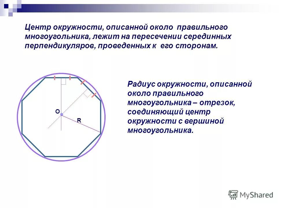 Дайте определение окружности вписанной в многоугольник. Центр окружности описанной около правильного многоугольника. Окружность описанная около правильного многоугольника. Многоугольник описанный около окружности. Окружность описанная вокруг многоугольника.